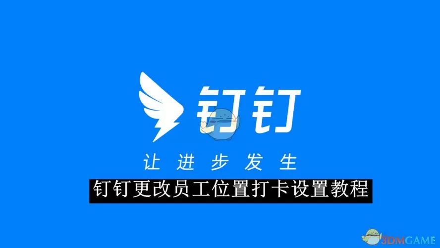钉钉打卡企业怎么删除