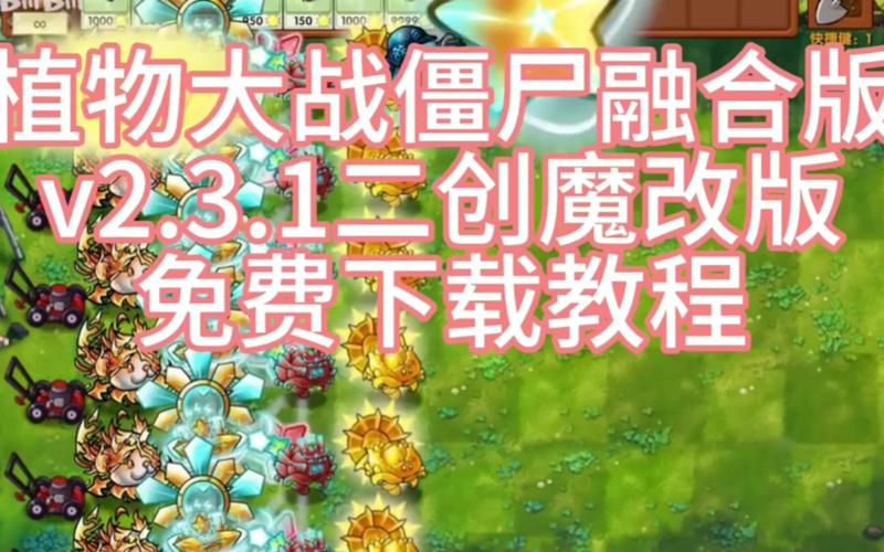 植物大战僵尸魔改融合版修改器视频永久