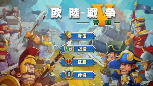 欧陆战争5破解版无限金币无限勋章安卓真人版