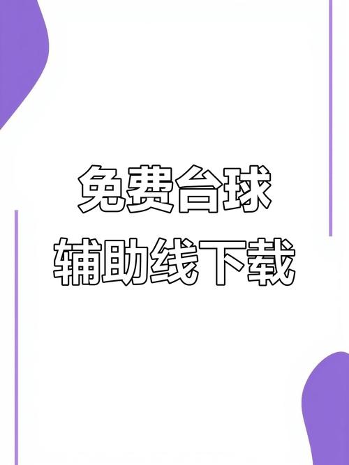 台球延长线辅助器app无限能量
