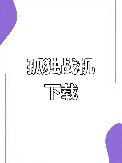孤独战机无限钻石版 孤独战机无限钻石版
