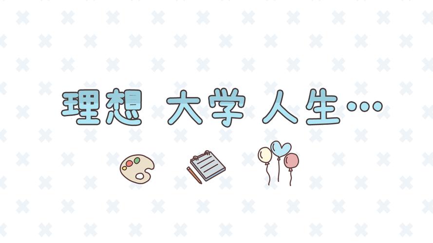 理想大学人生游戏