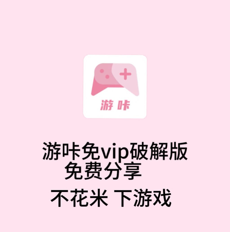游咔无限积分永久vip无广告图标