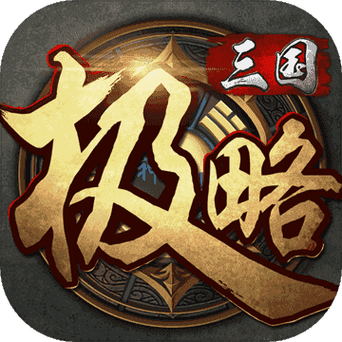 极略三国魔极天道破解版最新无限金币版图标