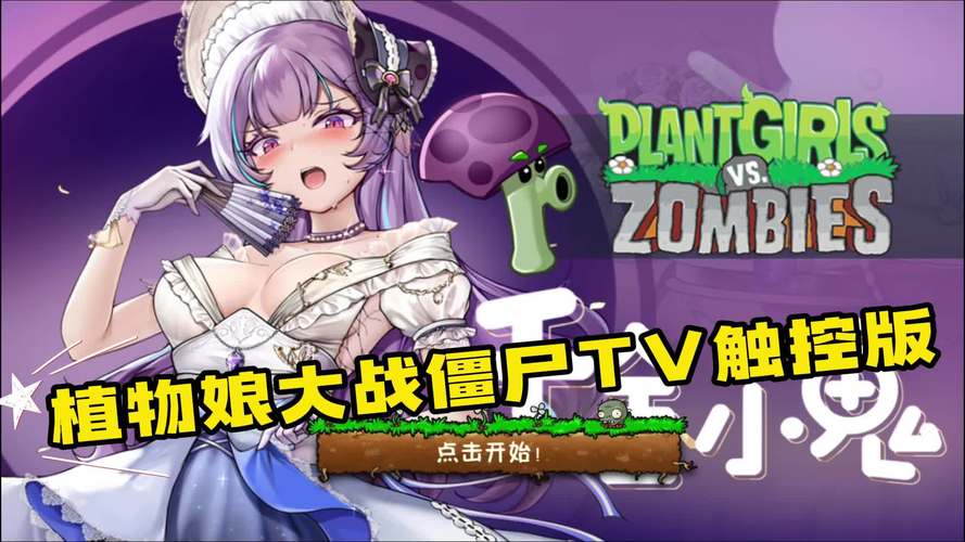 植物大战僵尸娘化少女破解版无限vip