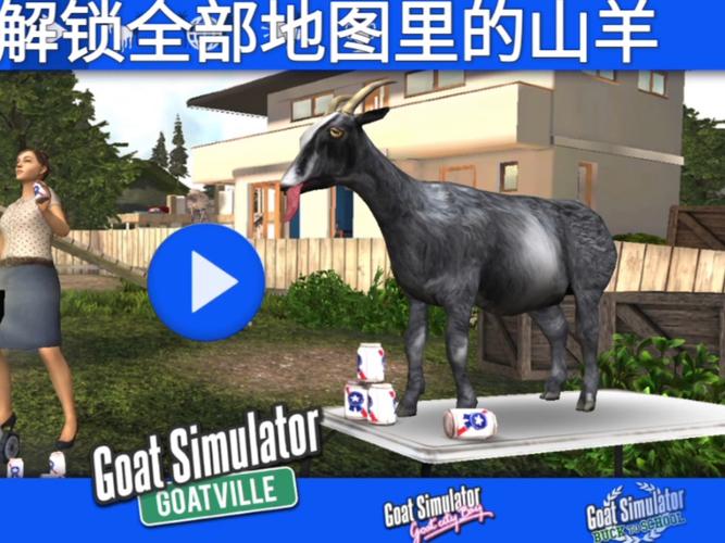 模拟山羊全地图版