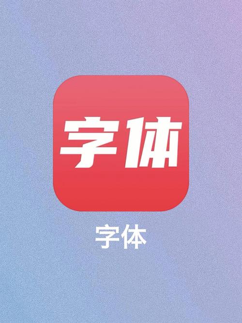 免费手机字体软件图标