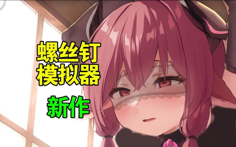 螺丝钉模拟器5无广告安装