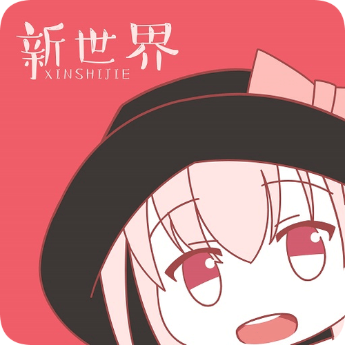 新世界动漫官网