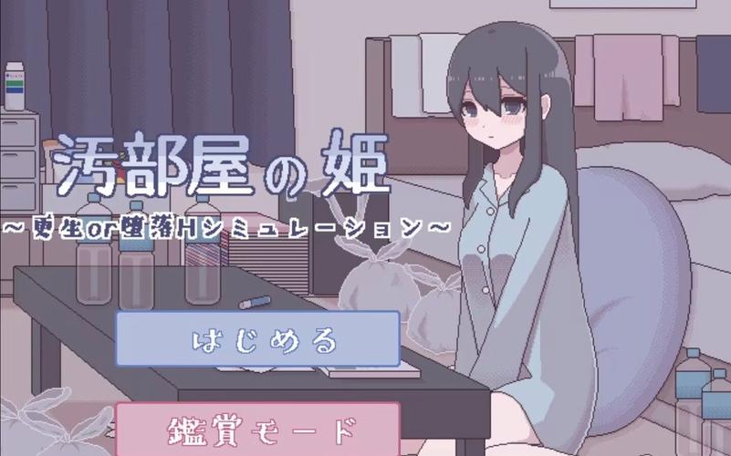 污部屋姬vip