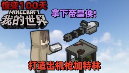 我的世界惊变100天枪械生存免广告版