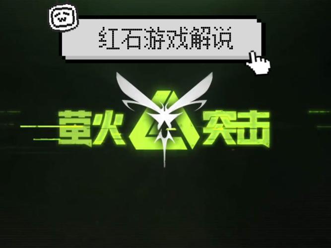 萤火突击破解版破解版