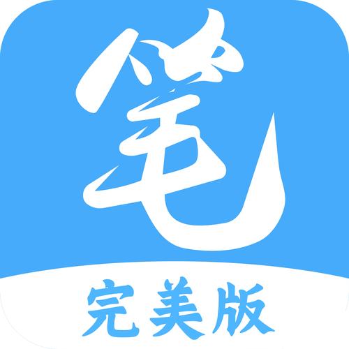 笔趣阁完美版最新版永久免费版