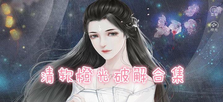 橙光游戏破解版2025清软最新完结白色版无删减