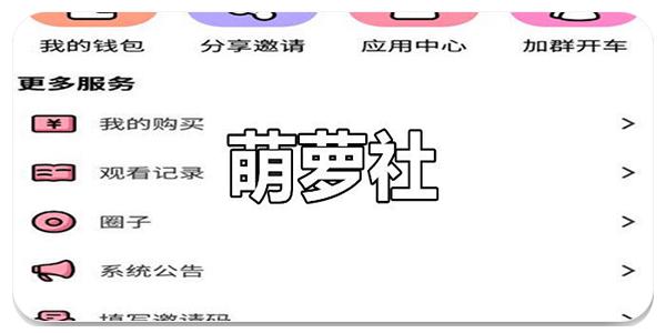 萌萝社永久免费最新版安装图标