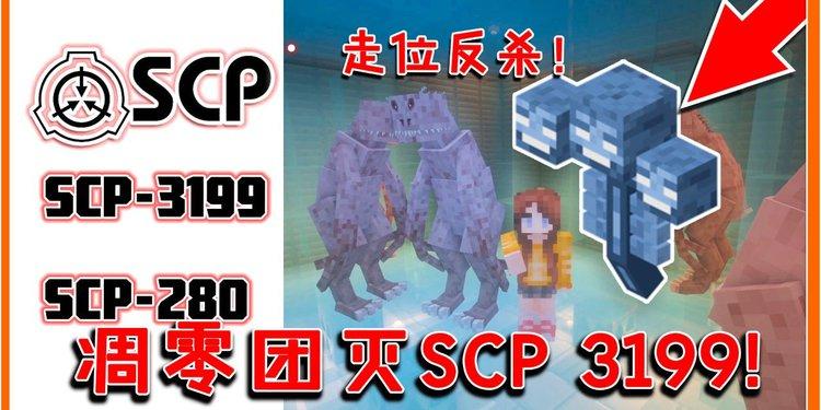 我的世界SCP模组绅士版图标