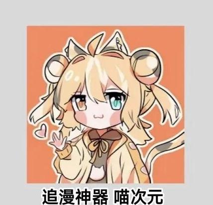 次元喵免费动漫黄化版图标