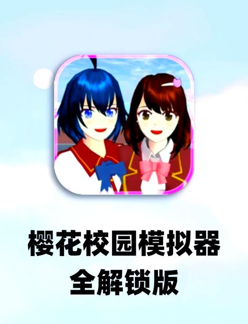樱花校园模拟器最新版无广告中文破解版无需登录图标