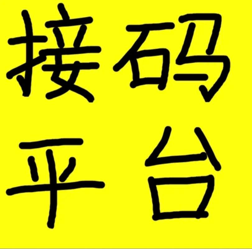 爱上接码