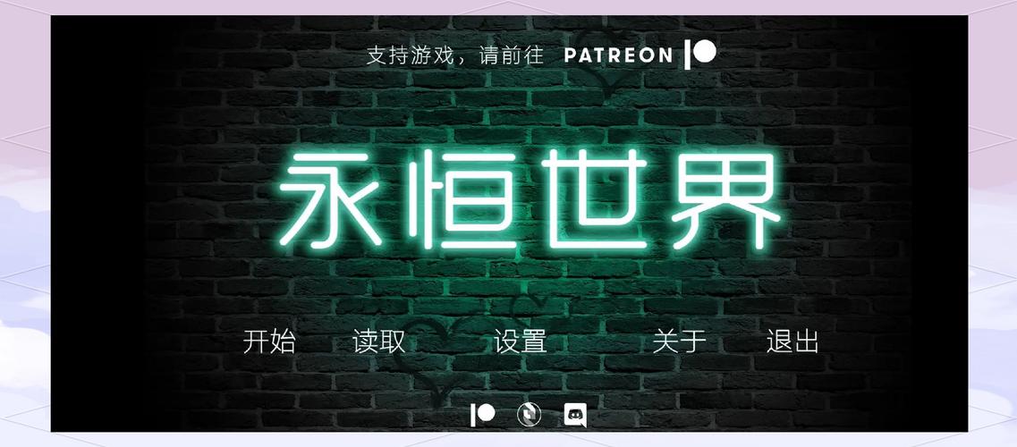 永恒世界全CG图标