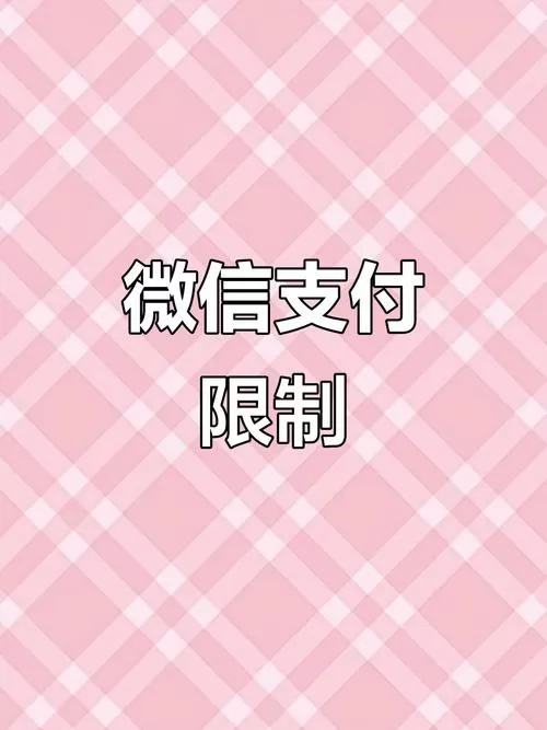 微信可以限额吗