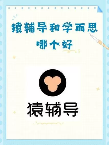 学而思和猿辅导哪个更好