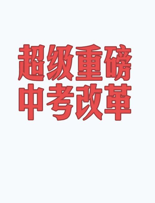 中考改革
