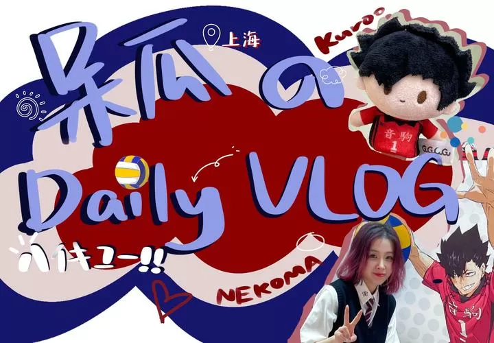 魔都糖糖的vlog