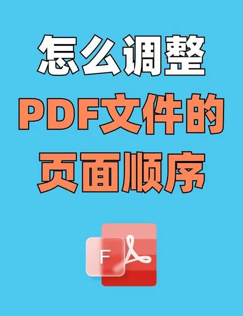如何调换pdf页面的位置