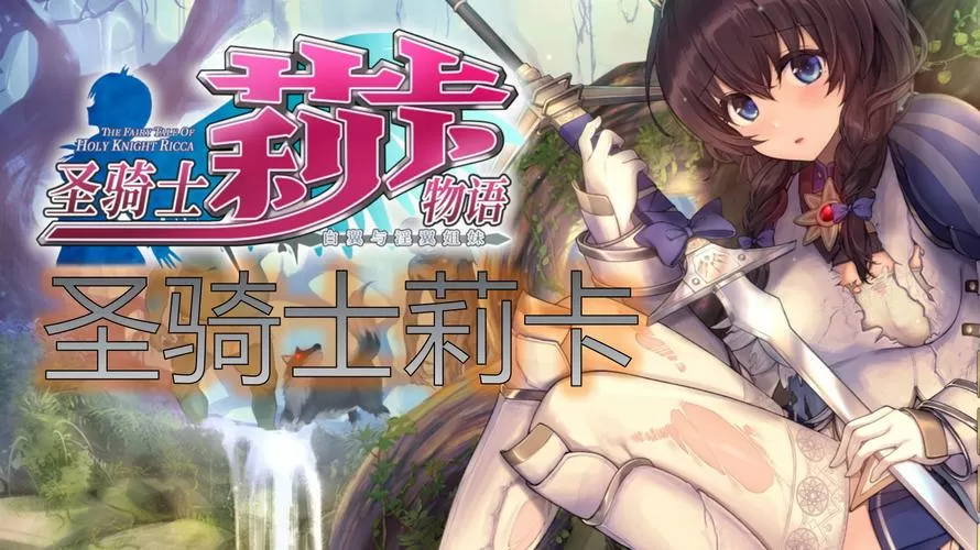 圣骑士莉卡物语汉化补丁