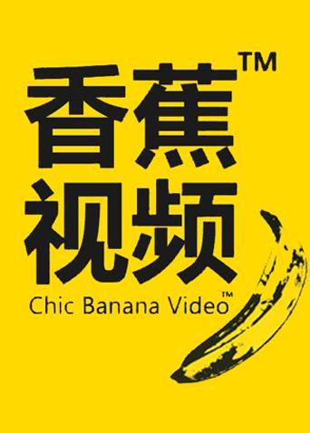 尹人香蕉视频