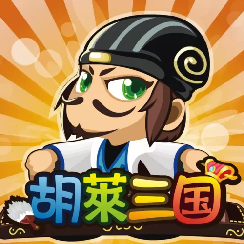 胡莱三国2小y版