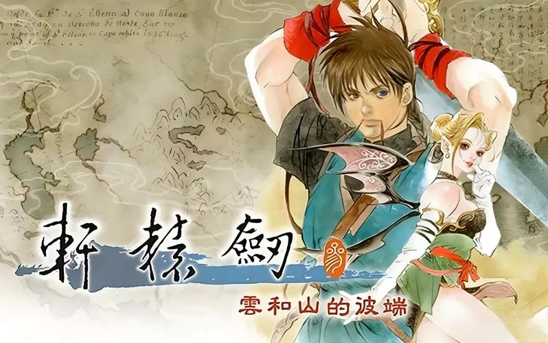 轩辕剑3云和山的彼端完美攻略