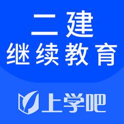 二建继续教育规定 二建继续教育规定
