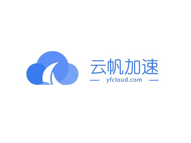 云帆加速器（云帆）