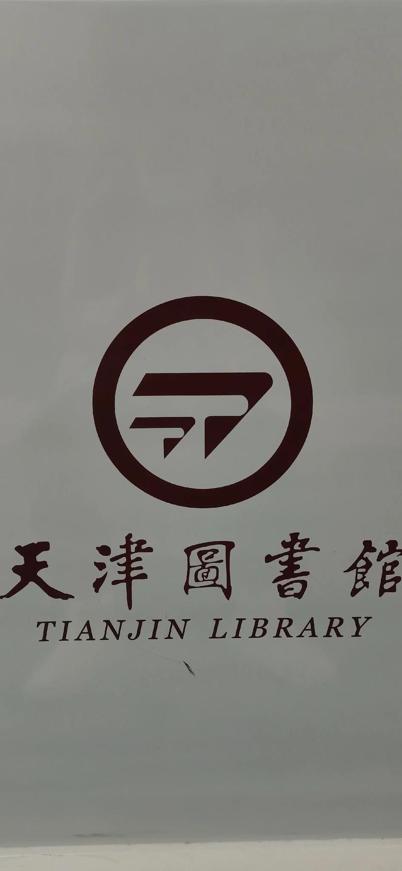 天津图书馆官网续借加速永久