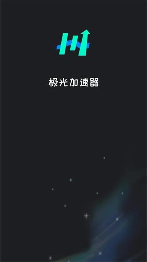 极光加速器官网版极光加速器华为版