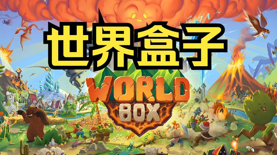 世界盒子世界盒子2023年最新破解版下载电子版加速永久