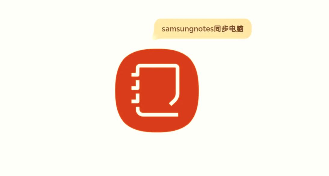 三星笔记app下载安装加速永久