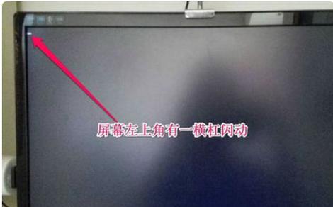 电脑开机后就一个横杠在一闪一闪