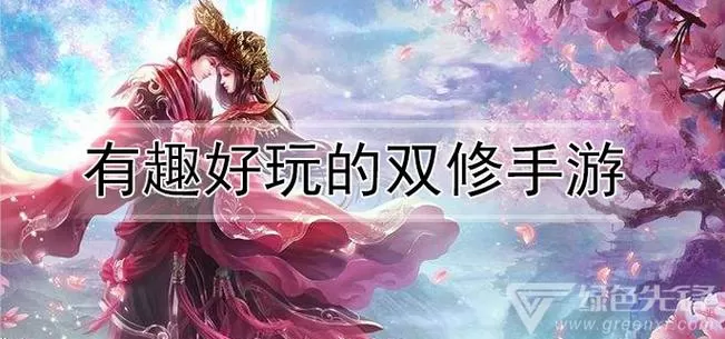 真正的双修游戏