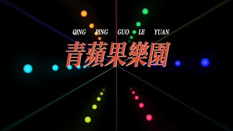 青苹果乐园电视剧影视