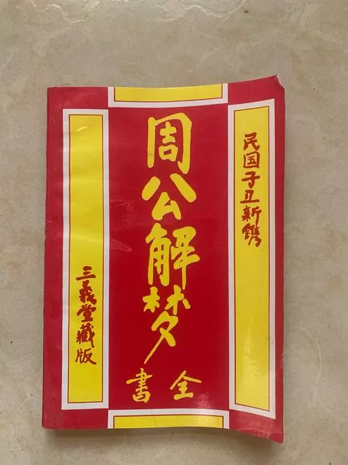 原版《周公解梦》原文
