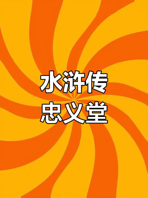 水浒传全屏忠义堂 水浒传全屏忠义堂