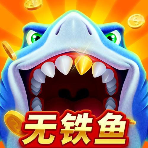 年年捕鱼