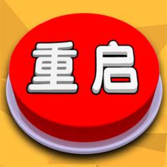 人生重开模拟器3