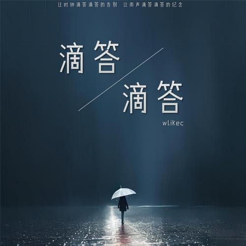 滴答音乐在线试听