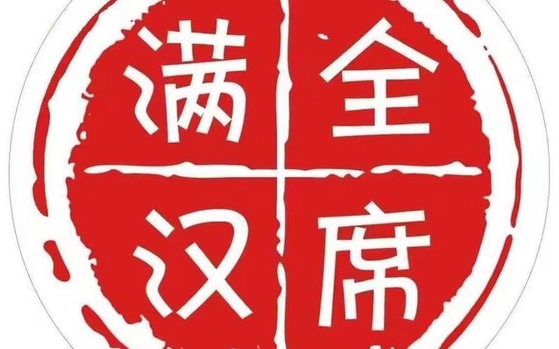 满汉全席游戏