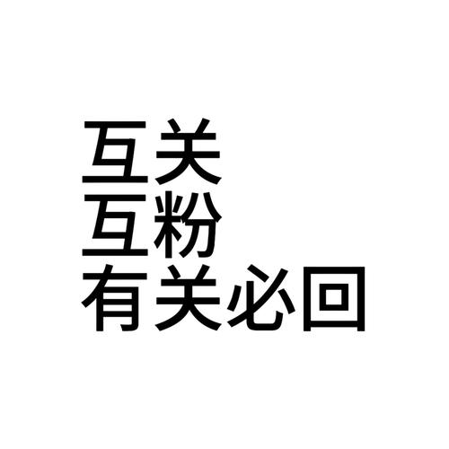 互粉互赞