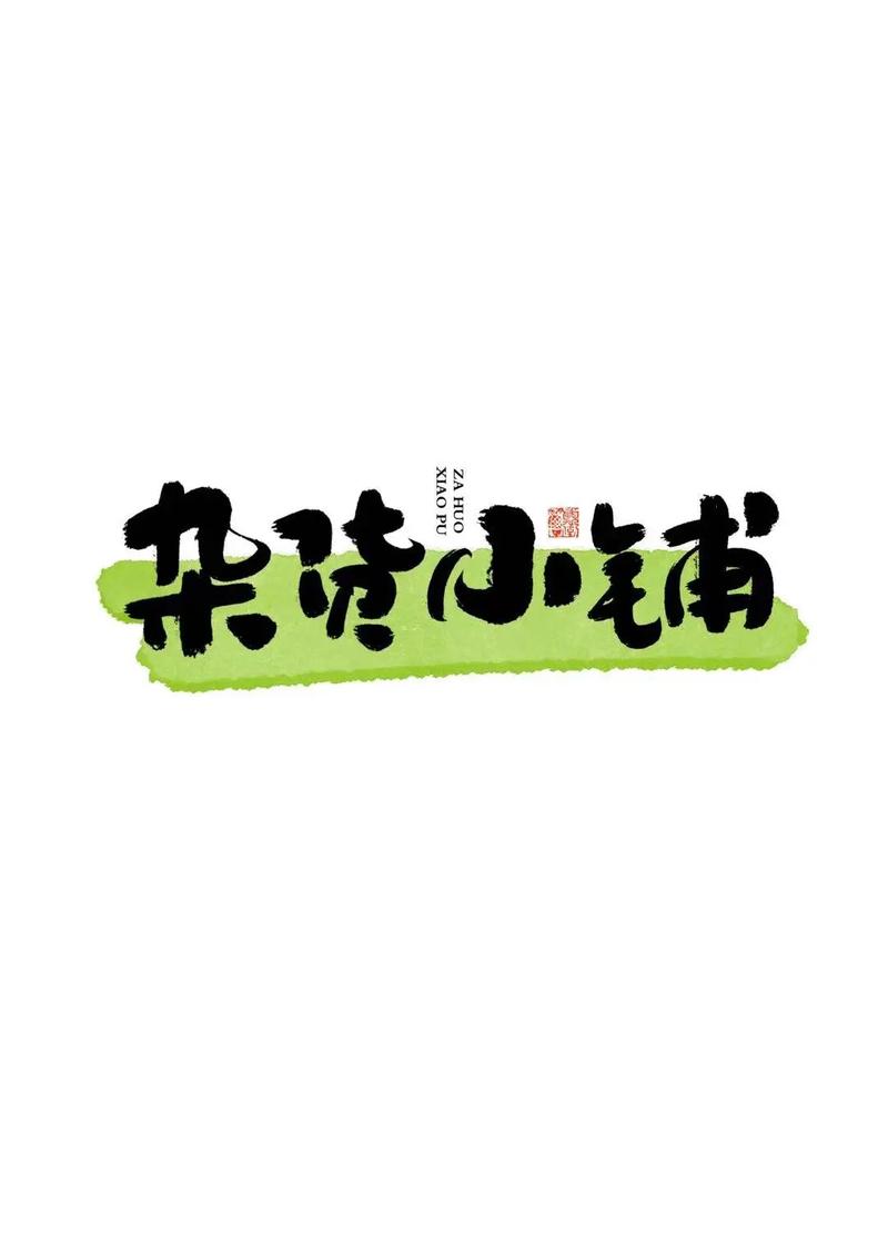 江南杂货铺